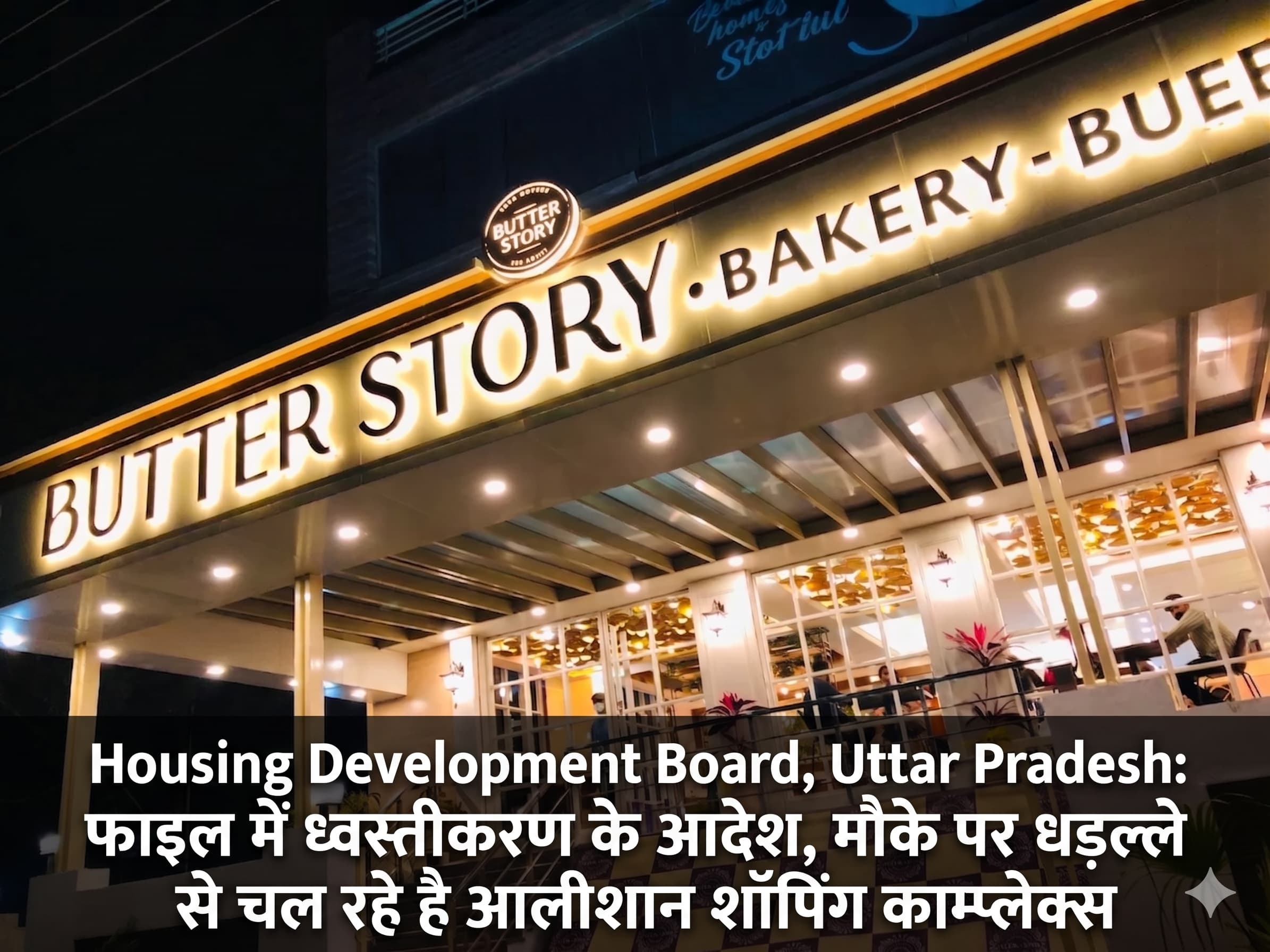 Housing Development Board, Uttar Pradesh: फाइल में ध्वस्तीकरण के आदेश, मौके पर धड़ल्ले से चल रहे है आलीशान शॉपिंग काम्प्लेक्स