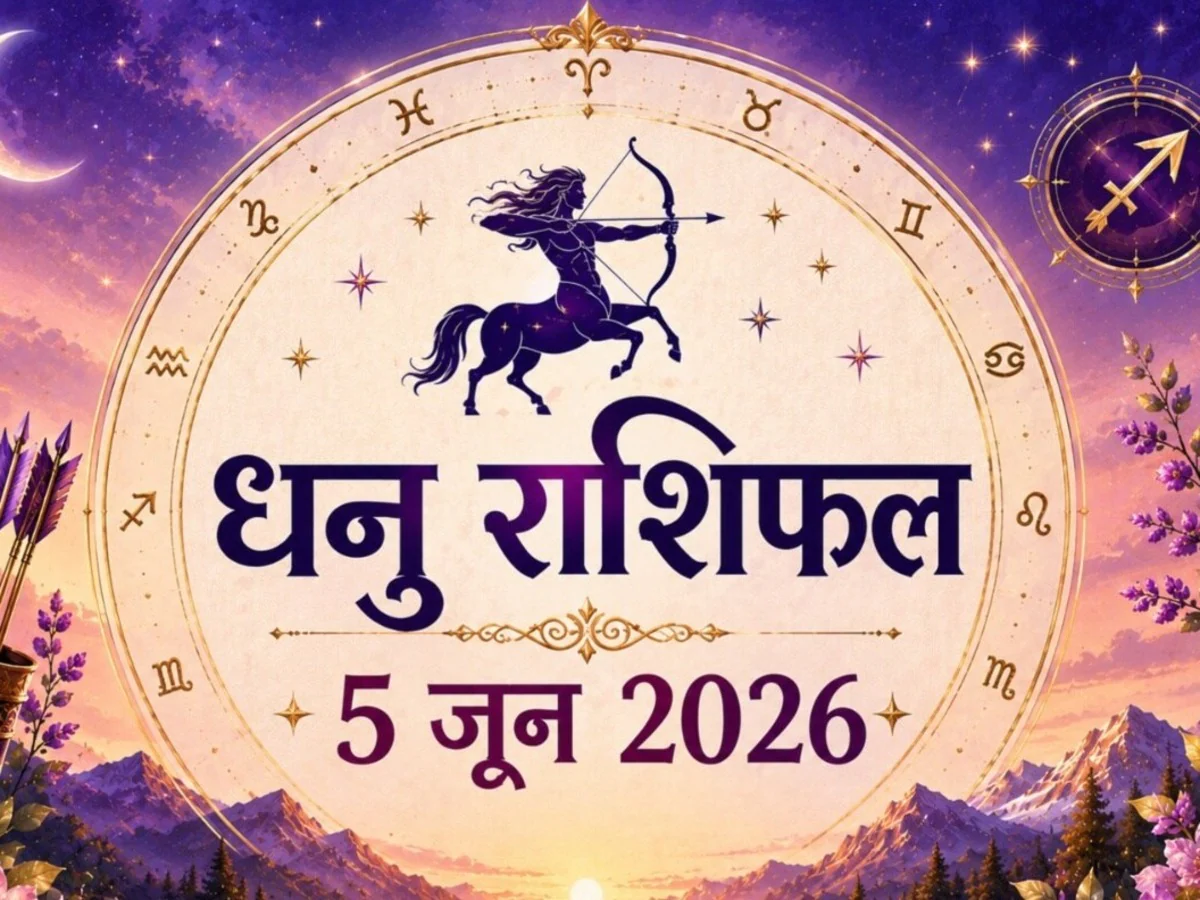 धनु राशि वाले आज वाणी पर रखें काबू, वरना टूट सकता है रिश्ता; निवेश करने पर धन हानि के बड़े संकेत