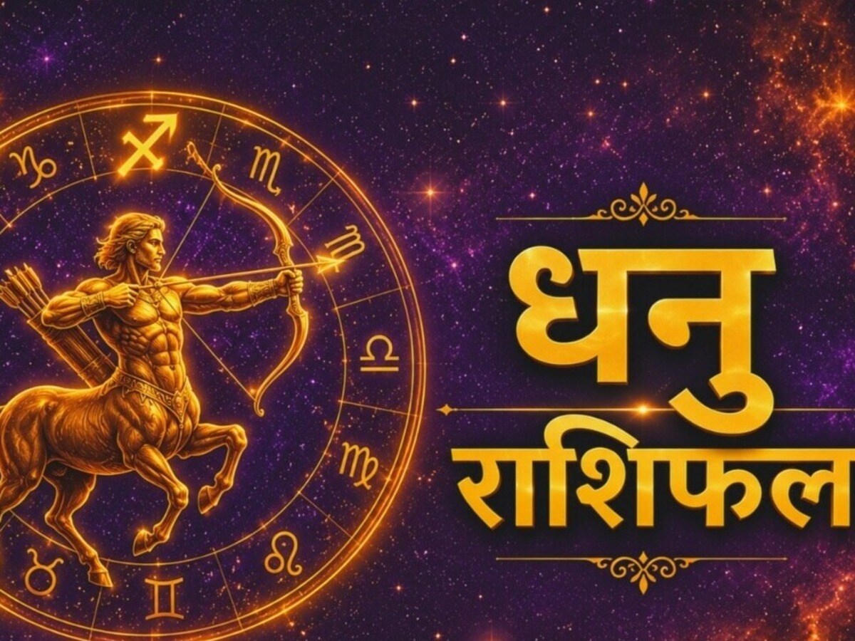 धनु राशि वालों की चमकेगी किस्मत, अटके धन की होगी वापसी; पढ़ें आज का लव, करियर और आर्थिक भविष्यफल