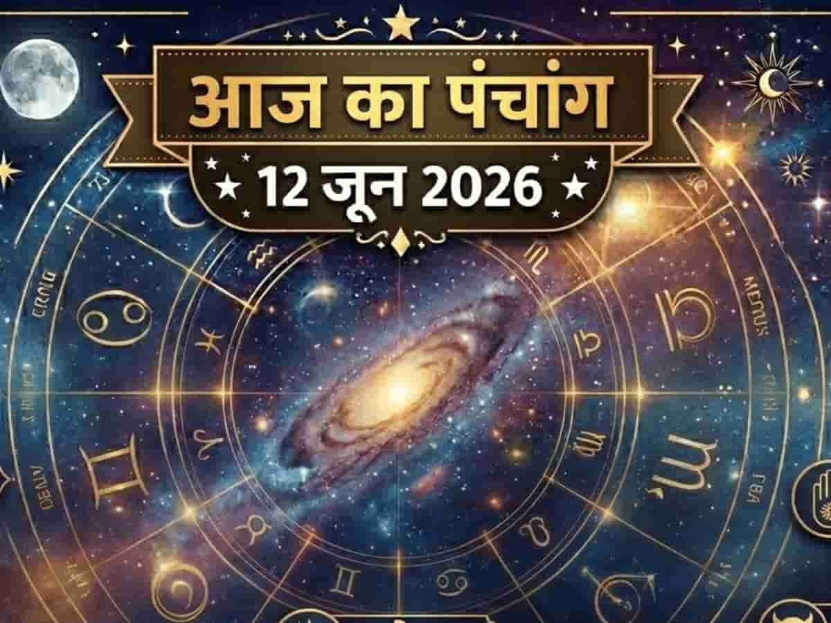 आज का पंचांग 12 जून 2026: महासंयोग में रखा जाएगा शुक्र प्रदोष व्रत और परमा एकादशी पारण