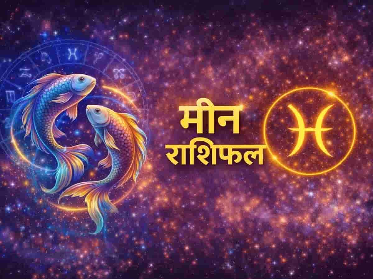 मीन राशिफल 12 जून 2026: आज चमकेगा मीन राशि वालों का भाग्य, प्रॉपर्टी में निवेश कराएगा बंपर धन लाभ, जानें लव