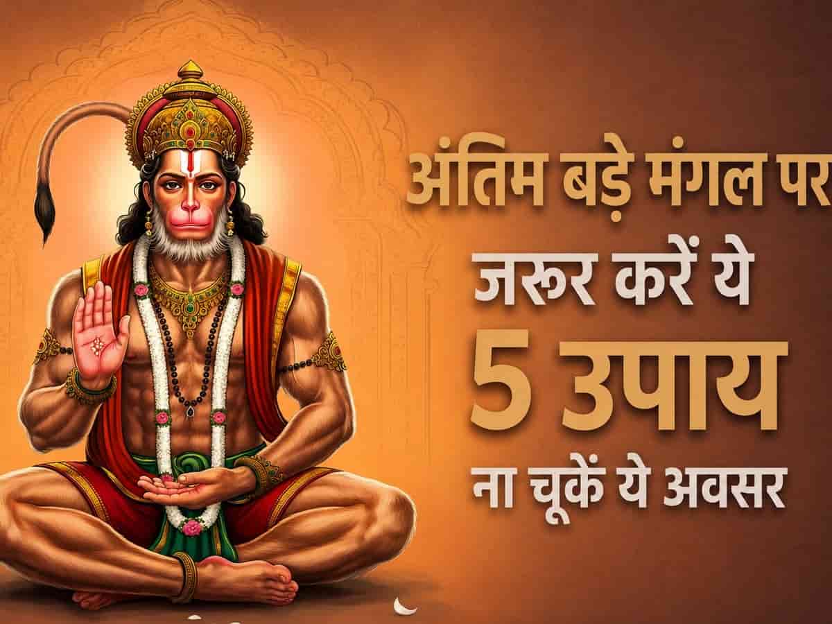 आखिरी बड़ा मंगल आज: शाम ढलने से पहले कर लें ये 5 चमत्कारी उपाय, हर संकट हर लेंगे बजरंगबली