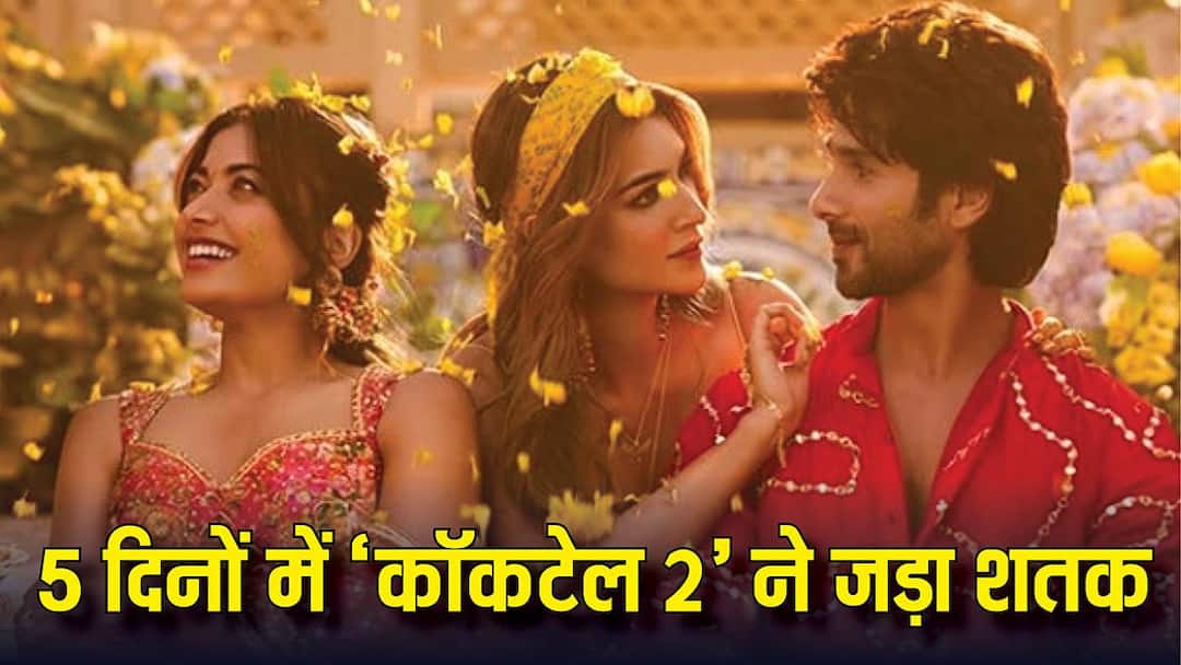 बॉक्स ऑफिस पर 'कॉकटेल 2' का कहर: सिर्फ 5 दिन में पार किया ₹100 करोड़ का आंकड़ा, बनी साल की 5वीं सबसे बड़ी ब्लॉकबस्टर