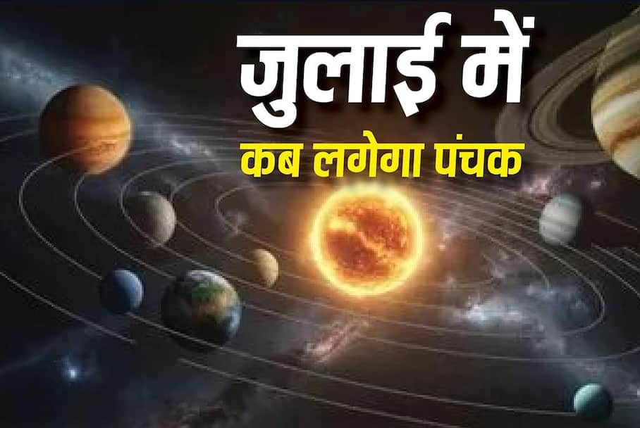 जुलाई 2026 में कब से कब तक लगेगा पंचक? जानें तारीख, समय और भूलकर भी न किए जाने वाले 5 जरूरी काम