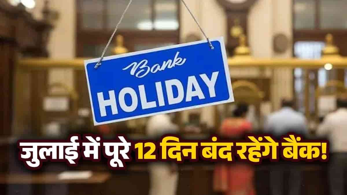 जुलाई में पूरे 12 दिन बंद रहेंगे बैंक! देखें अपने राज्य की छुट्टियों की यह पूरी लिस्ट, नहीं तो चक्कर काटते रह जाएंगे