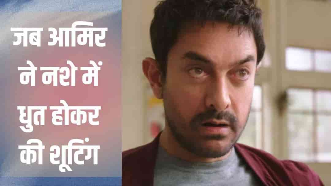 वो सुपरहिट गाना जिसके लिए आमिर खान ने सच में पी थी शराब, जानें मिस्टर परफेक्शनिस्ट की दीवानगी का यह दिलचस्प किस्सा
