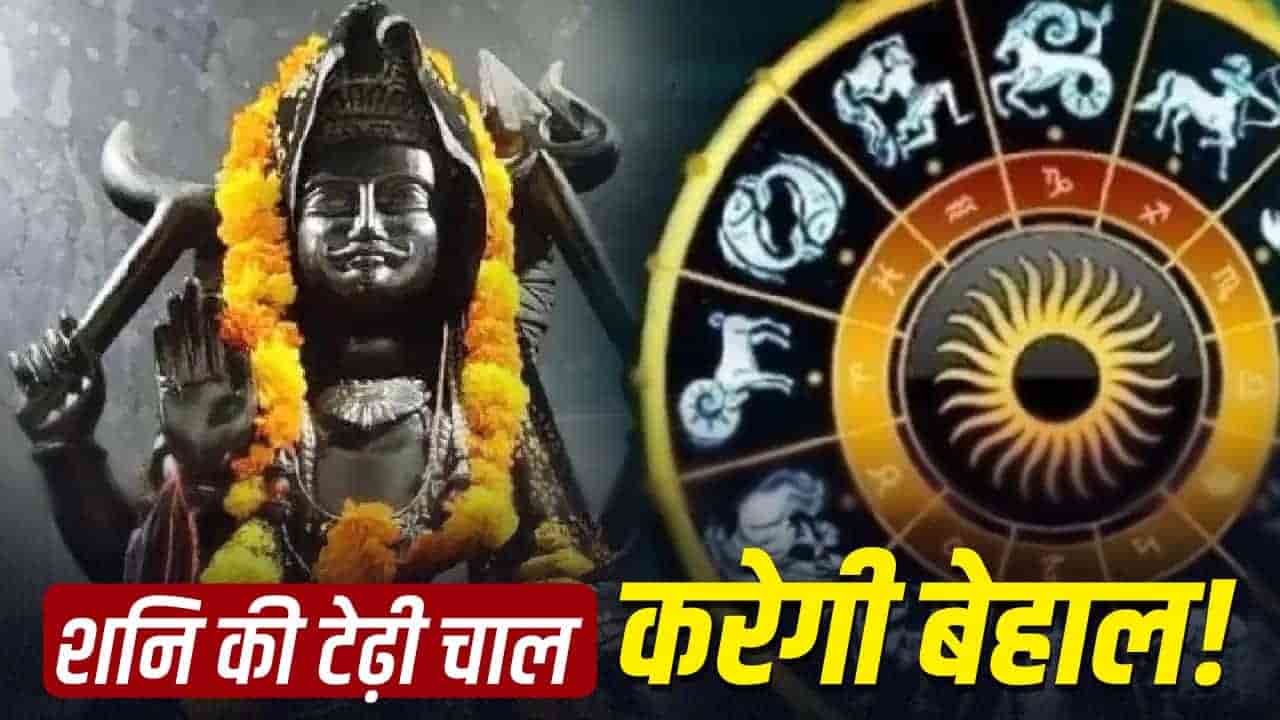 Shani Sade Sati: जुलाई से इन राशियों की बढ़ेंगी मुश्किलें? घर बैठे 5 मिनट में करें शनिदेव को शांत, जानें असरदार उपाय