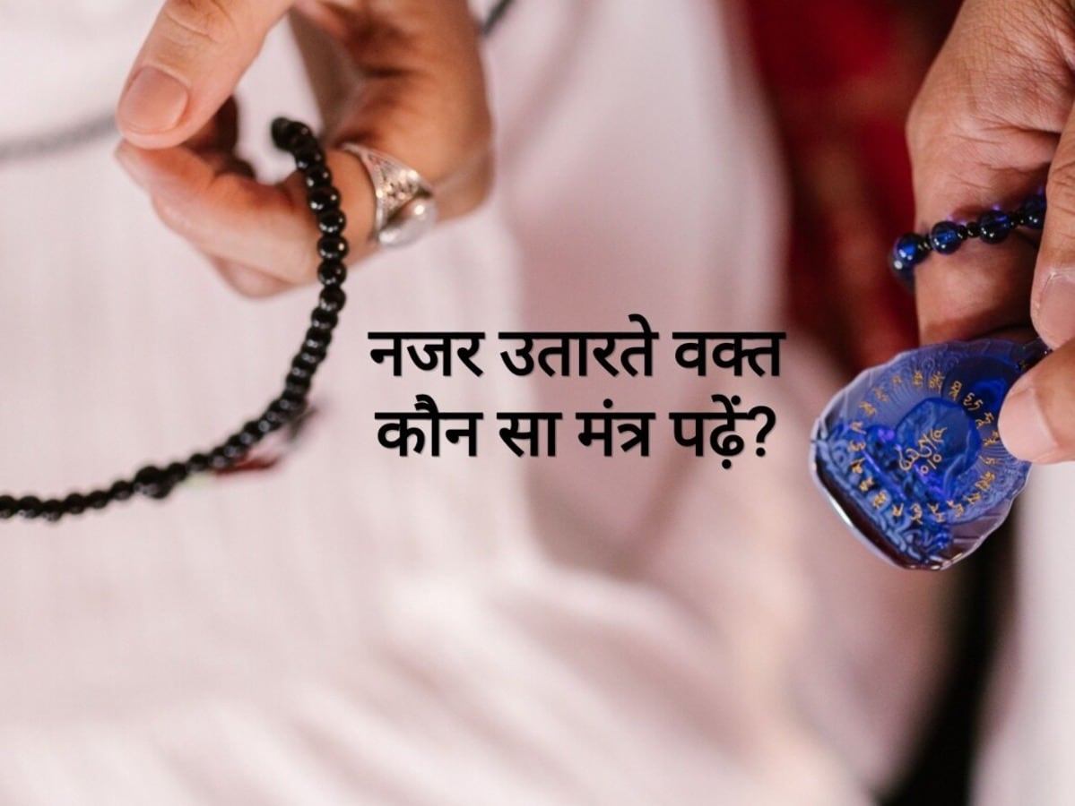 नजर उतारते वक्त क्या बोलना चाहिए? संकट टालने के लिए जपें ये 2 पावरफुल मंत्र और जानें सही तरीका