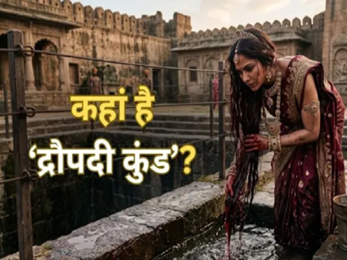 महाभारत का वो 'रहस्यमयी कुंड': जहां दुशासन के वध के बाद द्रौपदी ने खून से सने बाल धोकर पूरी की थी अपनी भीषण प्रतिज्ञा