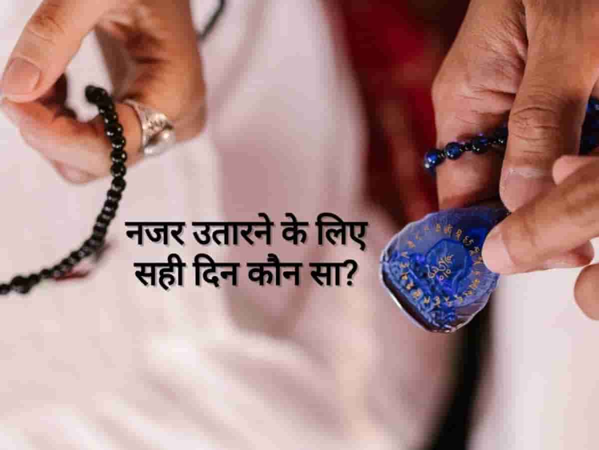 Buri Nazar Ke Upay: अचानक बिगड़ने लगे हैं काम या रहती है बेवजह थकान? जानें नजर उतारने के 3 सबसे बेस्ट दिन और अचूक समय