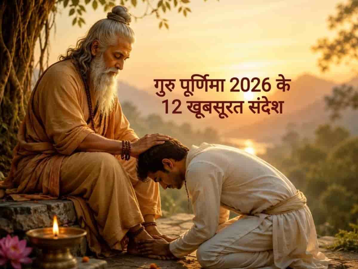 Guru Purnima 2026 Wishes: जिसने सही-गलत का फर्क समझाया, आज उन्हें कहें 'शुक्रिया'! गुरु पूर्णिमा पर अपनों को भेजें ये 12 बेस्ट शुभकामना संदेश