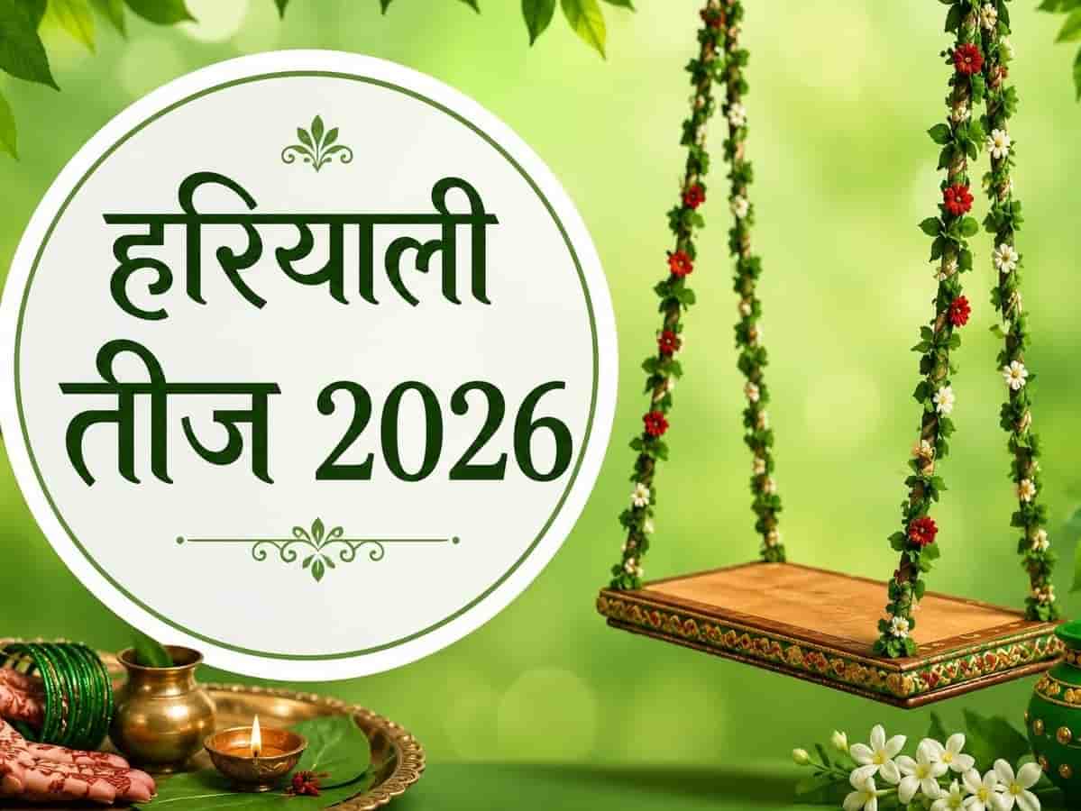 हरियाली तीज 2026: 15 अगस्त को मनेगा शिव-पार्वती के अखंड प्रेम का पावन पर्व, जानें सुहागिनों के लिए सटीक शुभ मुहूर्त, अचूक पूजा विधि और व्रत के कड़े नियम