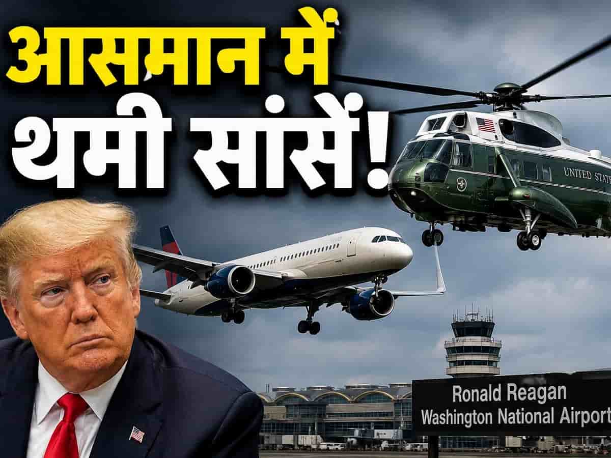अमेरिकी राष्ट्रपति डोनाल्ड ट्रंप का हेलिकॉप्टर 'मरीन वन' हवा में हादसे से बाल-बाल बचा, यात्री विमान से हुई महज कुछ ही दूरी; FAA ने शुरू की जांच