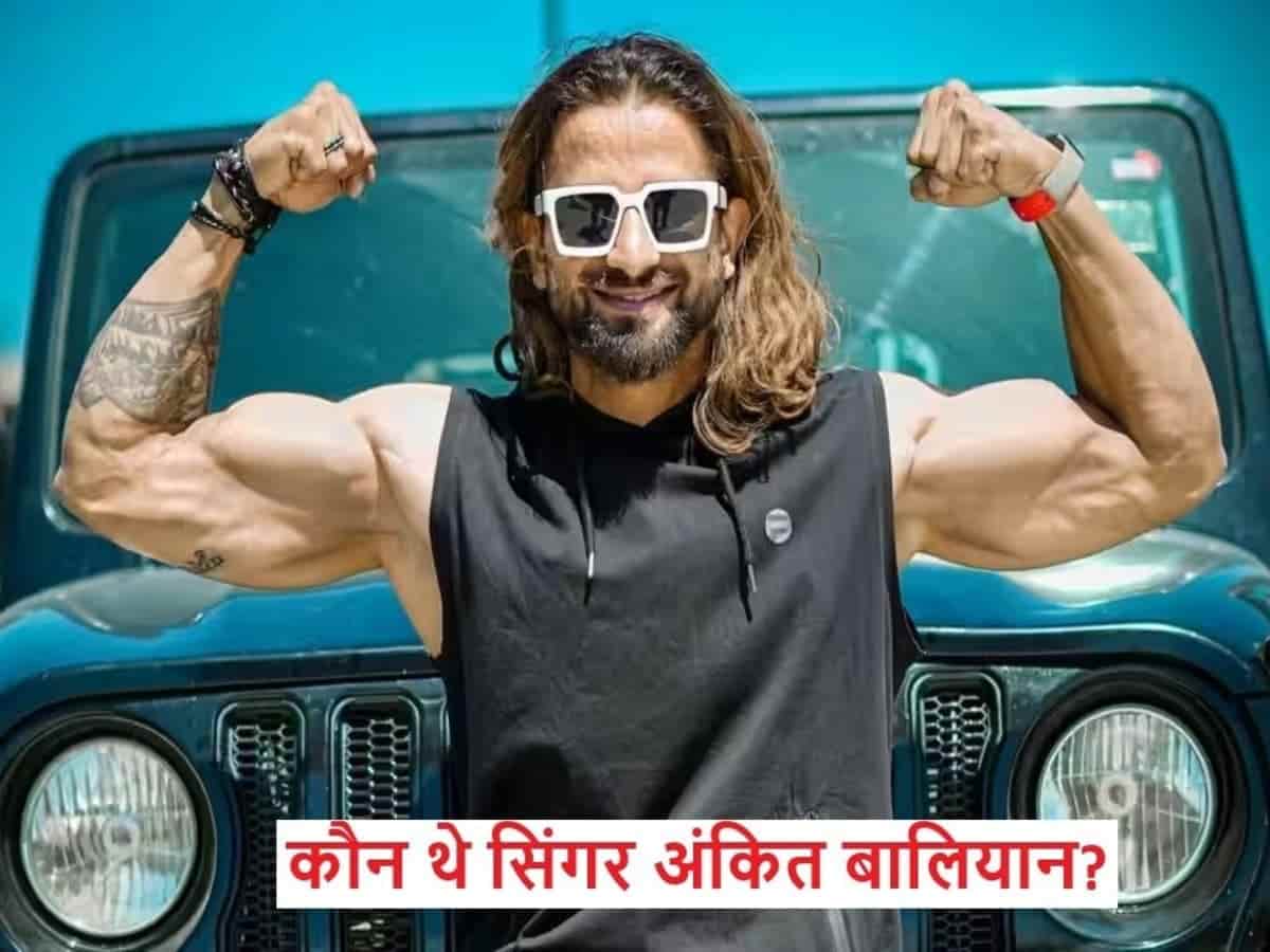 कौन थे उभरते हुए एक्टर-सिंगर अंकित बालियान? रागिनी और देसी बीट्स से कैसे तय किया स्टारडम का सफर