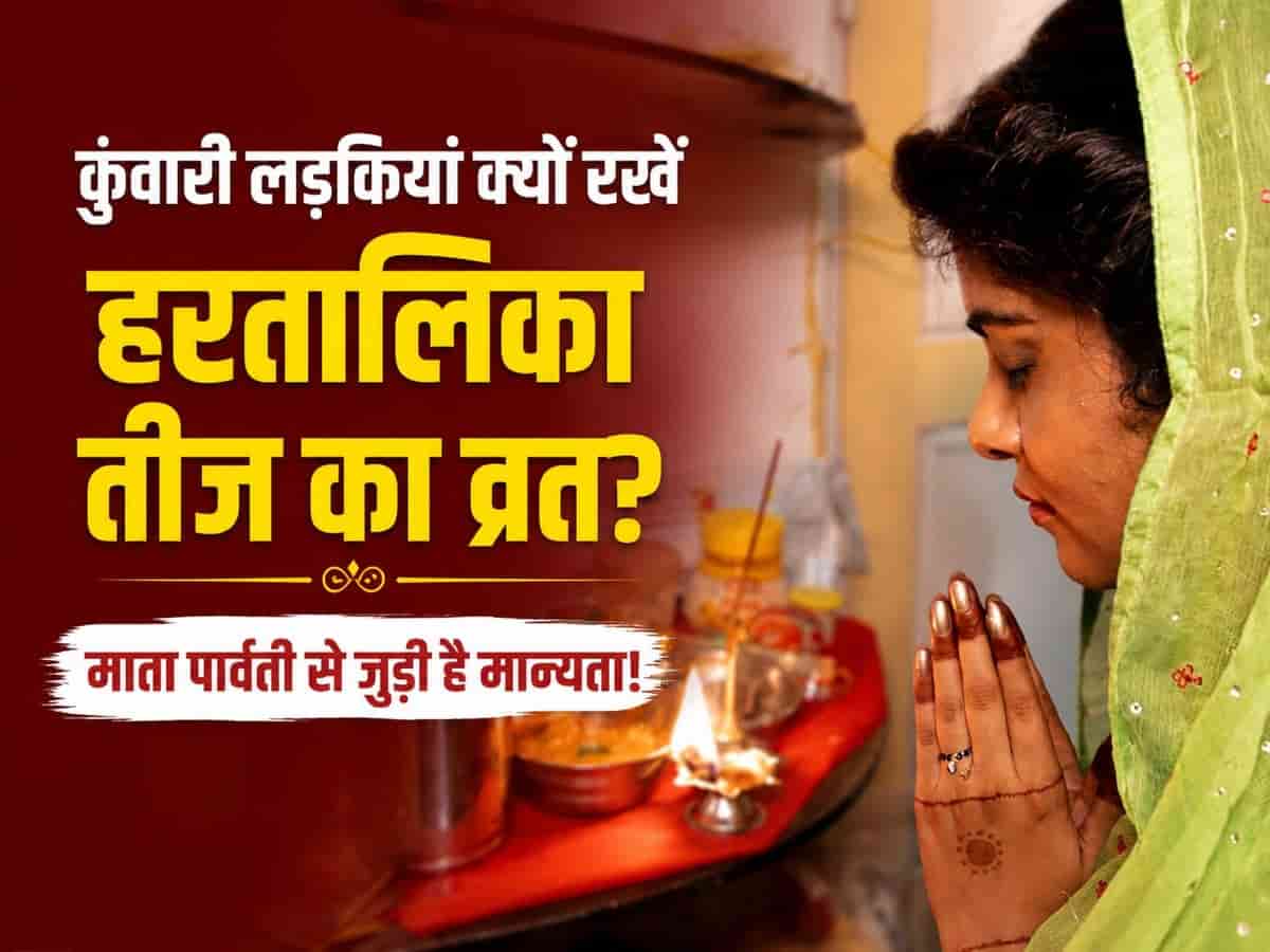हरतालिका तीज पर कुंवारी लड़कियां क्यों रखती हैं निर्जला व्रत? जानिए माता पार्वती की अमर तपस्या, मनचाहा वर पाने का रहस्य और संपूर्ण पूजा विधि