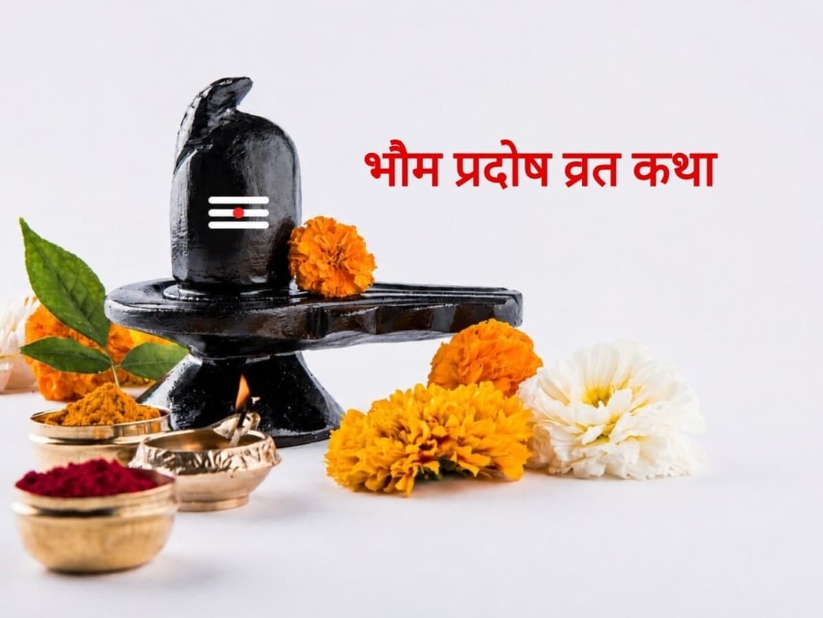 भौम प्रदोष व्रत की पौराणिक कथा: जब वृद्ध साधु बनकर हनुमान जी ने ली थी अपने परम भक्त की कठिन परीक्षा