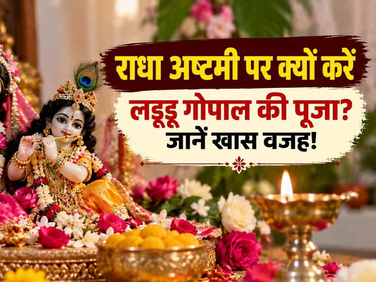 राधा रानी के जन्मोत्सव पर क्यों जरूरी मानी जाती है लड्डू गोपाल की पूजा? जानिए यह दुर्लभ धार्मिक रहस्य