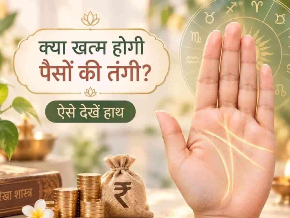 हस्तरेखा शास्त्र: क्या आगे चलकर खत्म होगी पैसों की तंगी? आपकी हथेली की इन रेखाओं और पर्वतों में छिपा है इसका सटीक जवाब