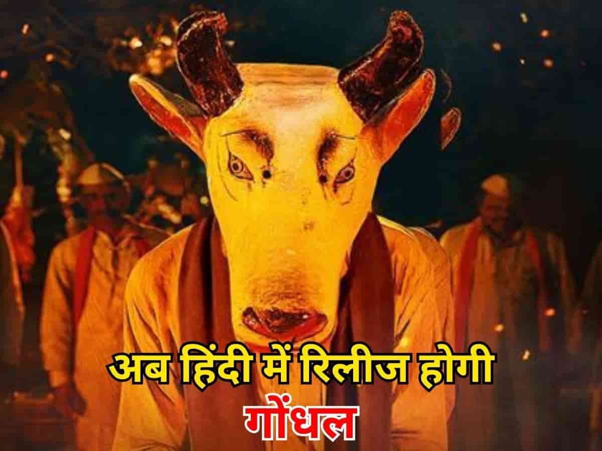 ऑस्कर में भारत की आधिकारिक एंट्री 'गोंधल' अब हिंदी में सिनेमाघरों में मचाएगी धमाल: डबिंग पूरी
