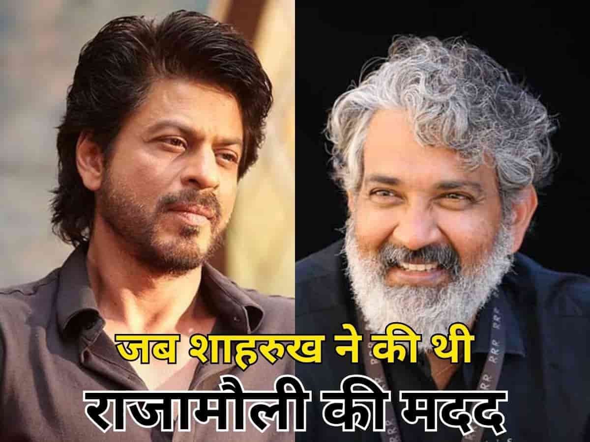 जब कोई नहीं जानता था तब शाहरुख खान ने बढ़ाया था मदद का हाथ, एसएस राजामौली ने याद किया वो किस्सा