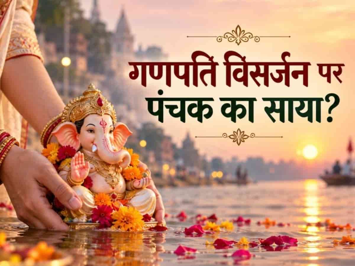 गणेश विसर्जन पर पंचक का साया: क्या पंचक काल में बप्पा की प्रतिमा का विसर्जन करना शास्त्र सम्मत है? दूर करें हर संशय और जानें नियम