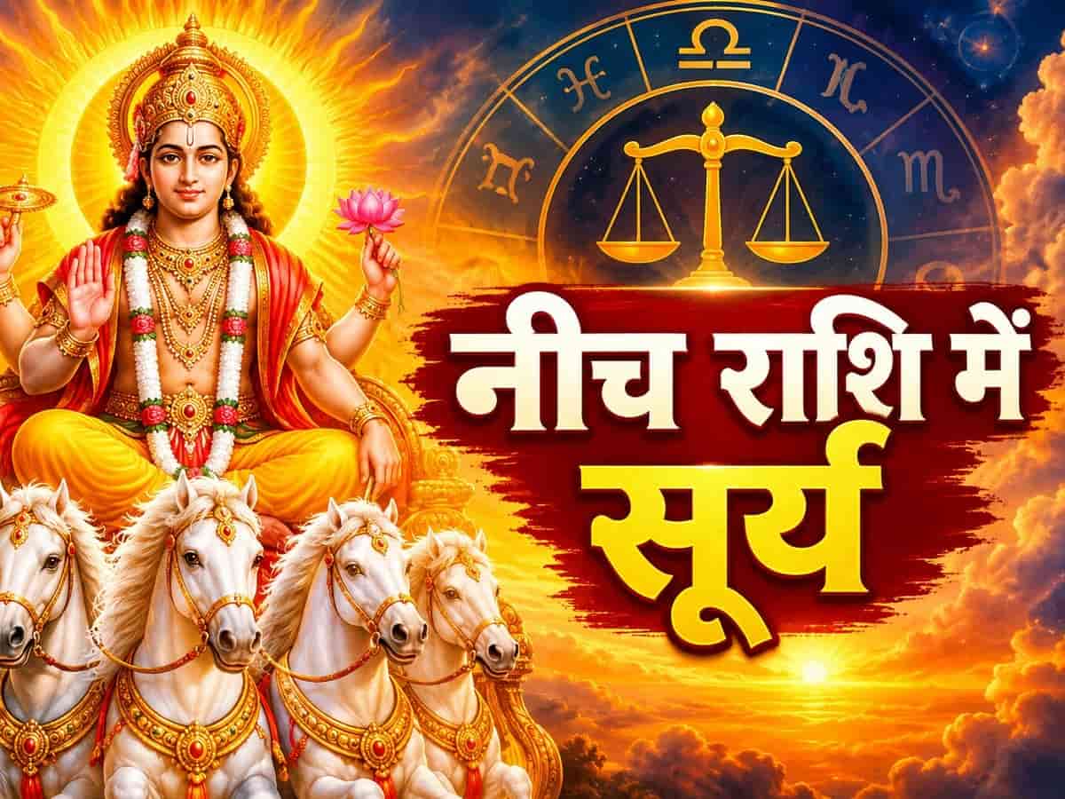17 अक्टूबर से सूर्य का नीच राशि तुला में गोचर, इन 4 राशियों का पलटेगा भाग्य, करियर-धन में मिलेगा जबरदस्त लाभ