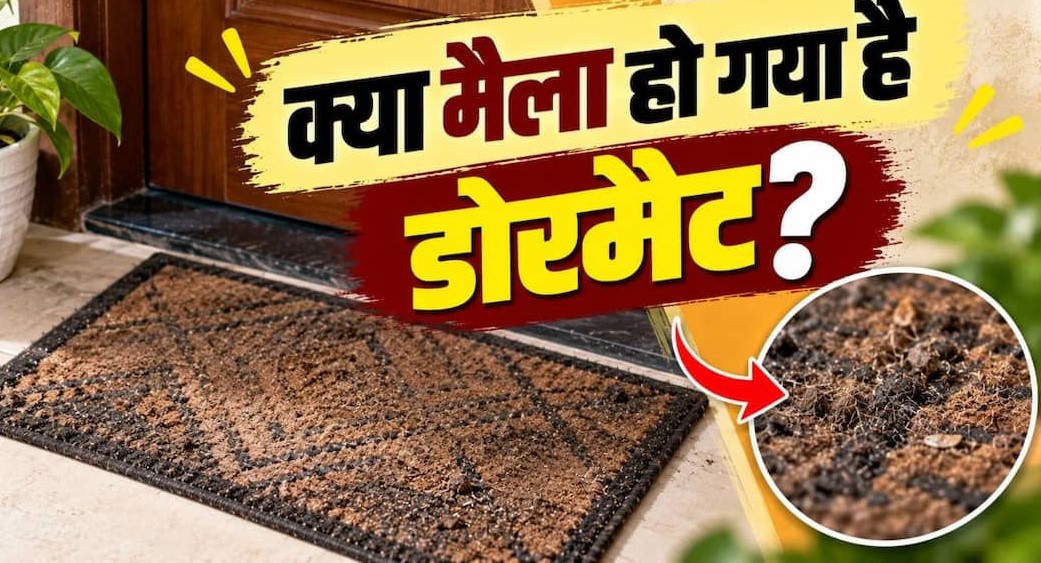 Dirty Doormat: गंदा और बदबूदार हो गया है पायदान? बिना रगड़े 5 मिनट में चमकाने के 4 आसान घरेलू हैक्स