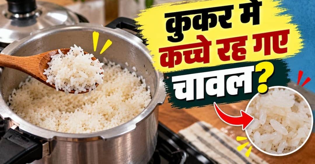 अधपके और कच्चे रह गए चावल को फेंकने की न करें भूल! सिर्फ 5 मिनट में ऐसे बनाएं खिला-खिला और परफेक्ट
