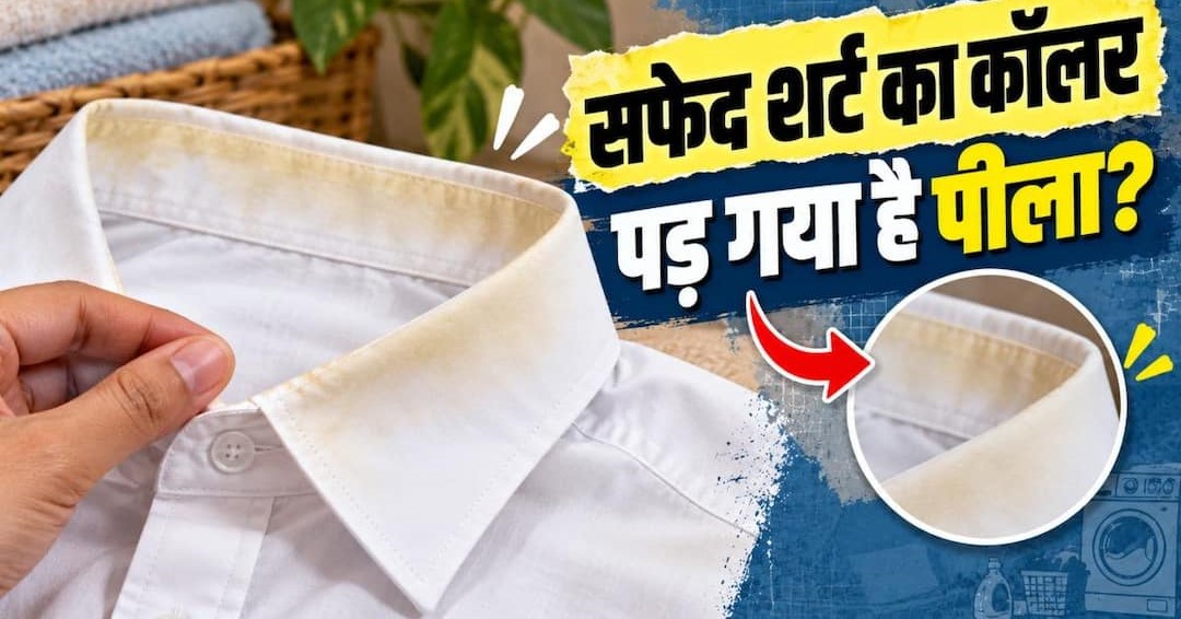 सफेद शर्ट का कॉलर पड़ गया है गंदा और पीला? वाशिंग मशीन में डालने से पहले करें ये 1 काम, मोतियों जैसे चमकेंगे कपड़े