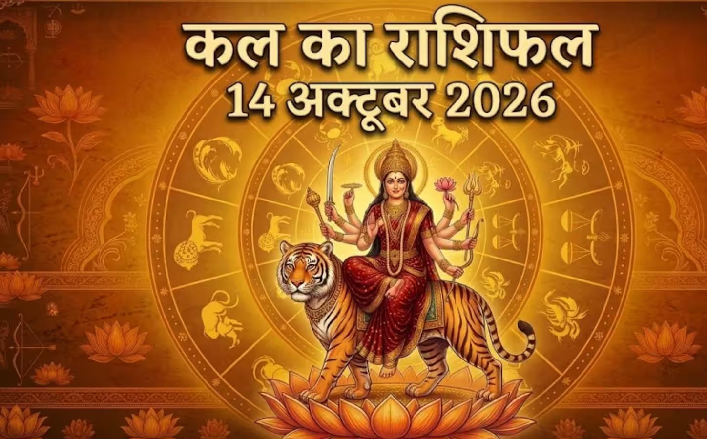 कल का राशिफल 14 अक्टूबर : त्रिकोण योग के महासंयोग से चमकेगी इन राशियों की किस्मत