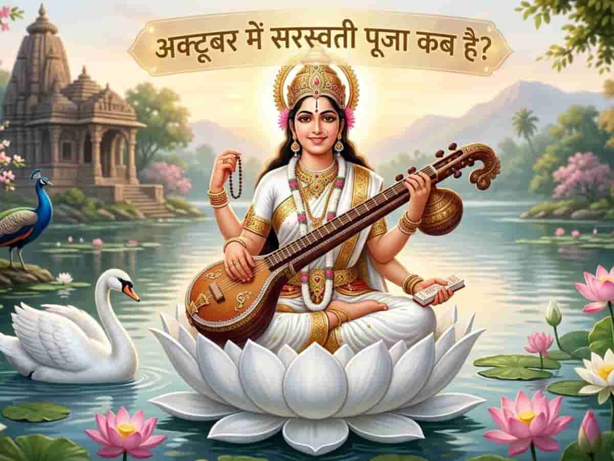 16 या 17 अक्टूबर सरस्वती पूजा कब है? दूर करें सही तारीख का संशय, जानें शुभ मुहूर्त, पूजा विधि और महत्व