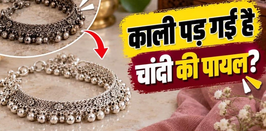 पहनते-पहनते काली हो गई चांदी की पायल? इन आसान घरेलू नुस्खों से घर पर ही पाएं नई जैसी चमक