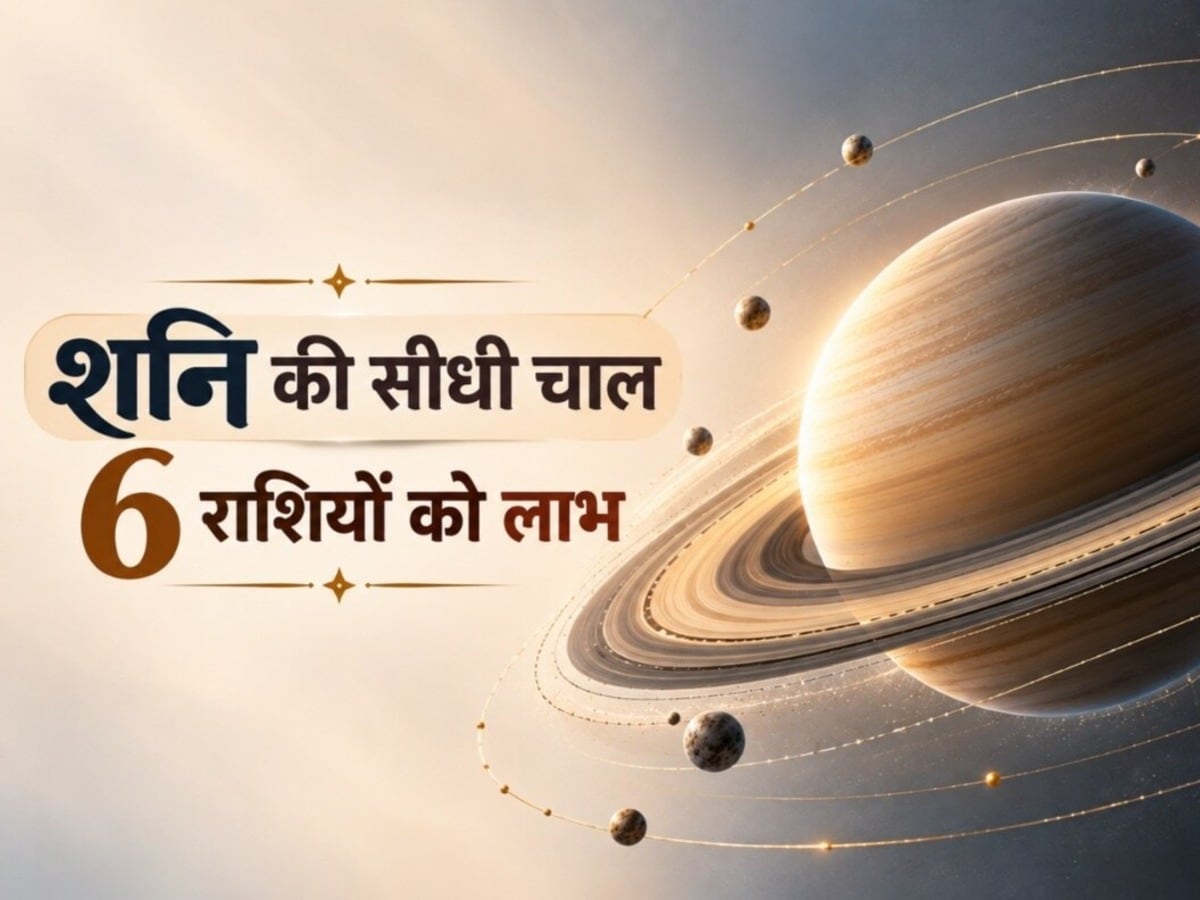 56 दिन बाद बदलेगी शनिदेव की चाल: इन 6 राशियों को मिलेगा महालाभ, करियर और धन में छप्परफाड़ तरक्की