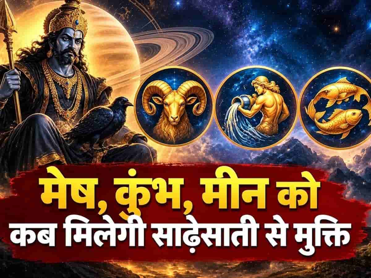 Shani Sade Sati: कुंभ, मीन और मेष राशि वालों को कब मिलेगी साढ़ेसाती से मुक्ति? जानिए पूरा समय चक्र