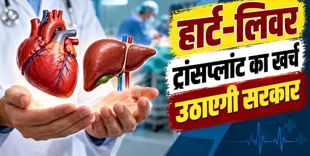 अब आयुष्मान भारत योजना में होंगे हार्ट, लिवर और लंग्स ट्रांसप्लांट, सरकार ने गरीबों के महंगे ऑपरेशनों को मुफ्त करने का तैयार