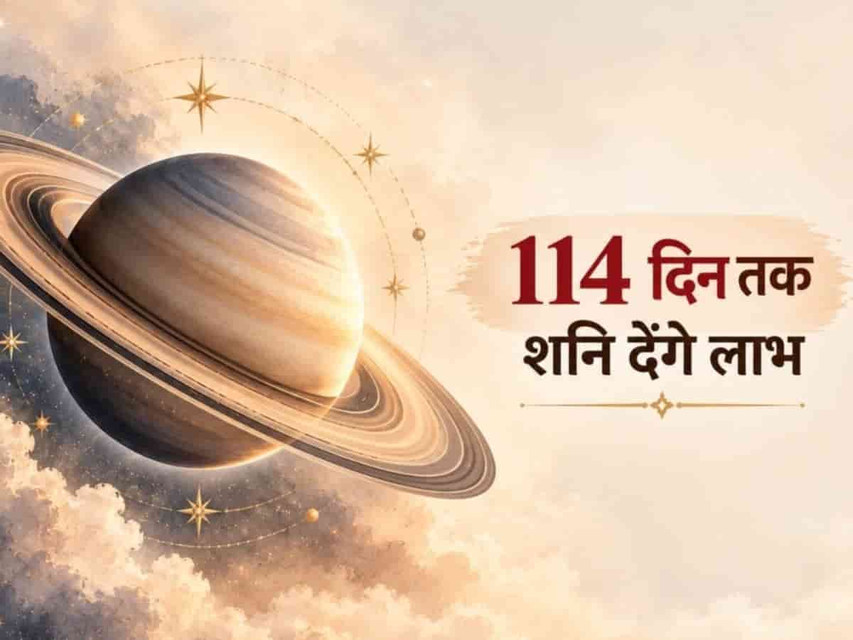 आज से अगले 114 दिन तक शनिदेव रहेंगे मेहरबान, इन 5 राशियों को धन और करियर में मिलेगा बंपर लाभ