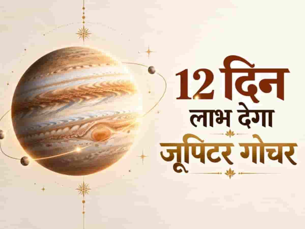 देवगुरु बृहस्पति का महागोचर: अगले 12 दिन इन 5 राशियों के जीवन में लाएंगे बड़ा चमत्कार