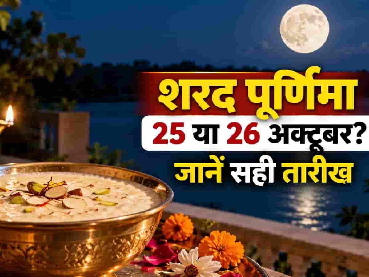 25 या 26 अक्टूबर: कब रखें शरद पूर्णिमा का व्रत? जानिए सही तिथि, स्नान-दान का शुभ मुहूर्त और चंद्र अर्घ्य का सटीक समय