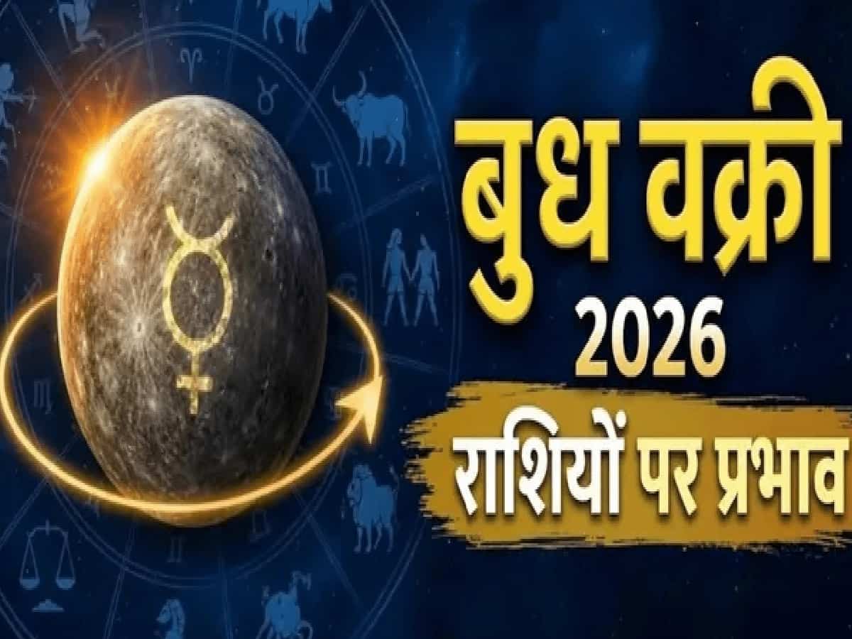 तुला राशि में बुध की उल्टी चाल से खुलेगा इन 5 राशियों की किस्मत का ताला, रुके हुए काम होंगे पूरे