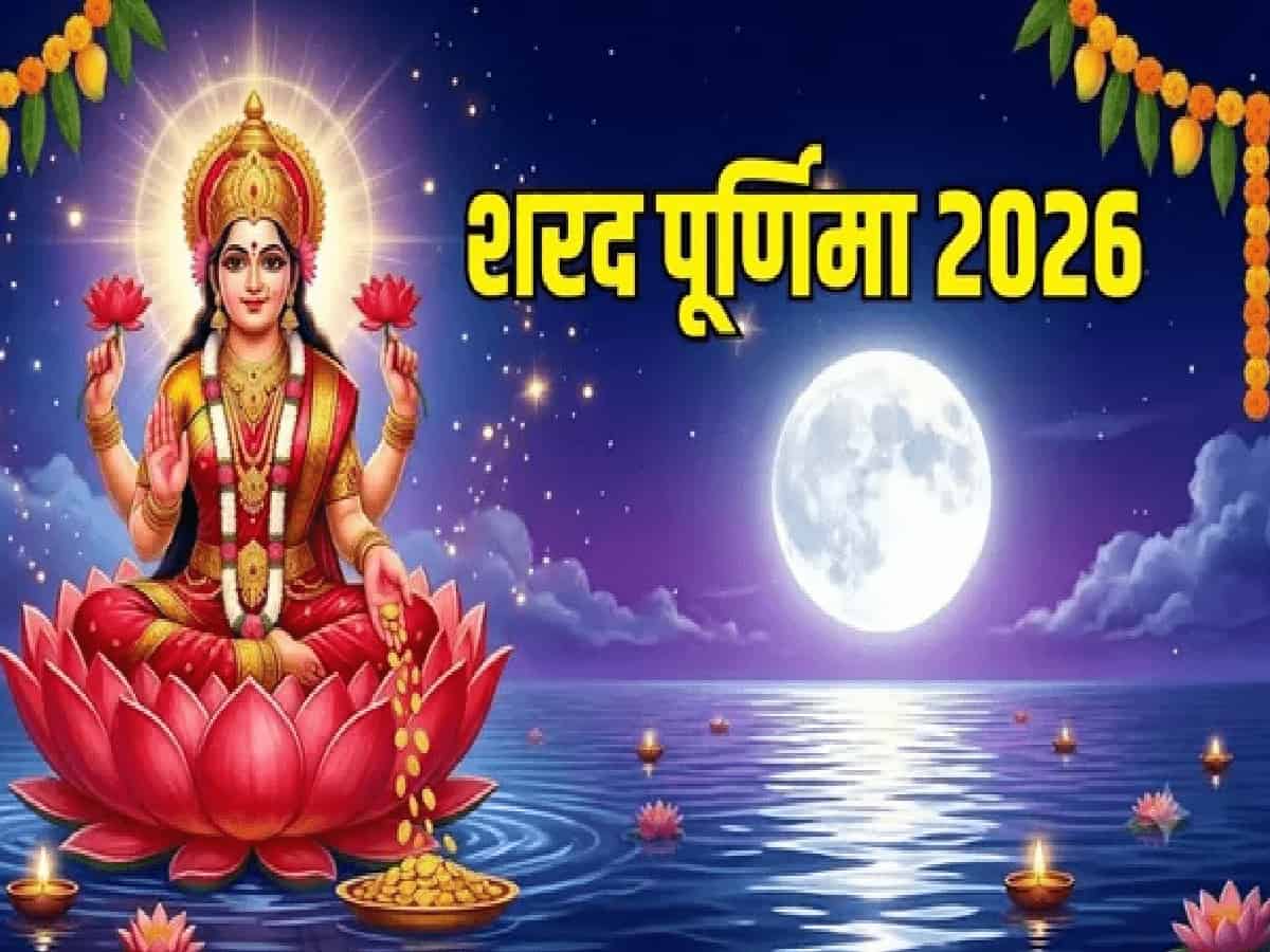 शरद पूर्णिमा की रात क्यों है सबसे खास? मां लक्ष्मी की कृपा से लेकर चंद्र दर्शन तक