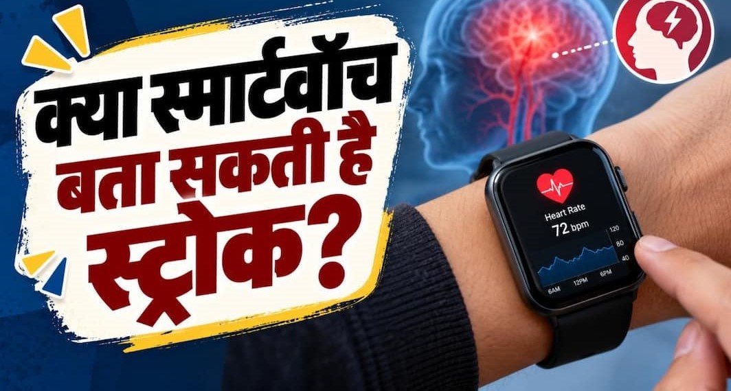 क्या स्मार्टवॉच पकड़ सकती है स्ट्रोक? डॉक्टरों ने बताया तकनीक और हकीकत का पूरा सच