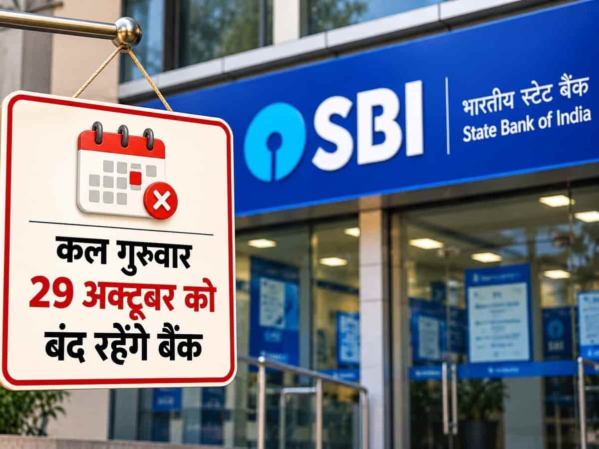 कल 29 अक्टूबर को बैंक बंद: करवा चौथ पर RBI की छुट्टी, जानिए किन शहरों में नहीं खुलेंगे बैंक