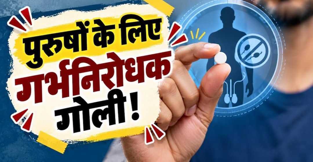 अब पुरुषों के लिए आएगी गर्भनिरोधक गोली! फैमिली प्लानिंग में बड़ा बदलाव, जानें कैसे करेगी काम?