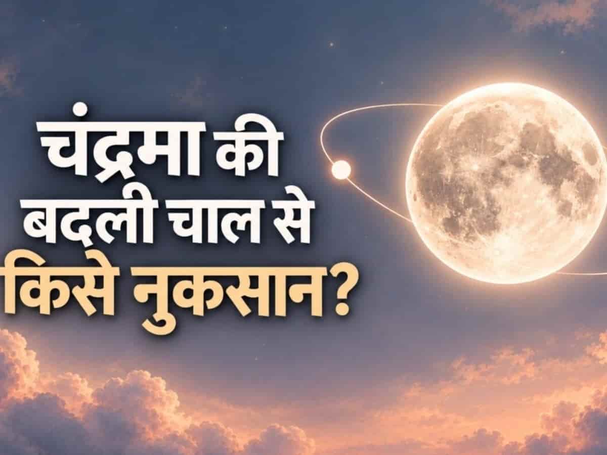 चंद्रमा के गोचर से 3 राशियों की बढ़ेगी मुश्किल, खाली हो सकता है बैंक बैलेंस; जानें बचने के आसान उपाय