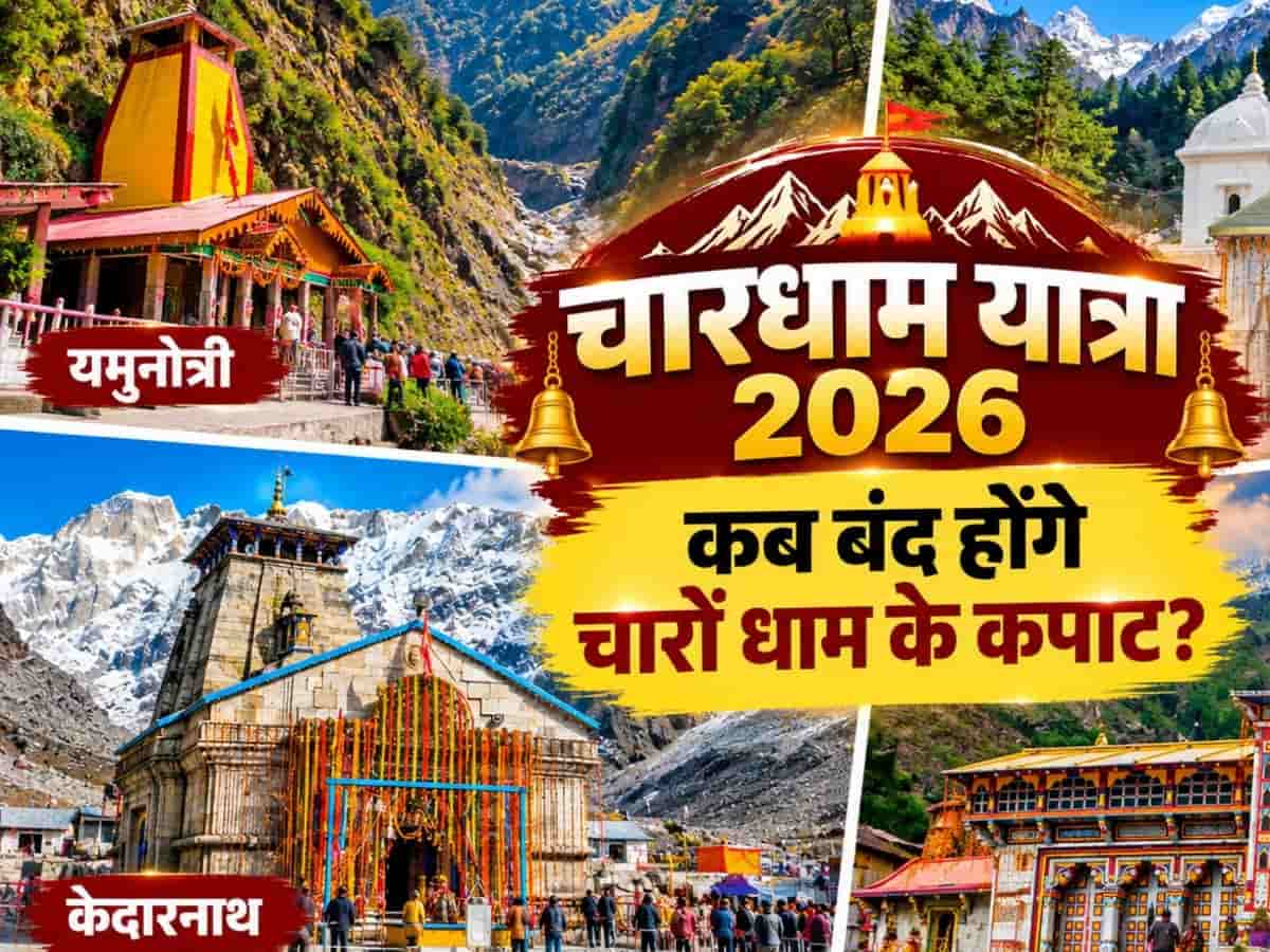 चारधाम यात्रा 2026: यमुनोत्री से बद्रीनाथ तक कब बंद होंगे कपाट? नोट कर लें सभी शुभ तिथियां और नियम